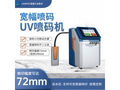 超寬幅UV噴碼機占地面積小 可噴印生產日期，二維碼，防偽碼