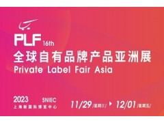 2023第16屆全球自有品牌產品亞洲展-PLF上海