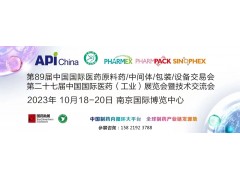 2023年10月API南京醫藥設備展|89屆中國醫藥設備展