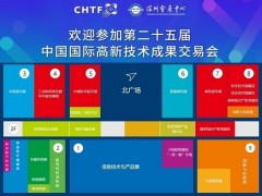 CHTF 2023第二十五屆中國國際高新技術成果交易會