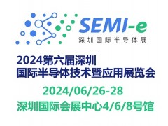 2024第六屆深圳國際半導體技術暨應用展覽會SEMI-e