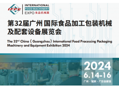 2024第32屆廣州國際食品加工、包裝機械及配套設備展覽會