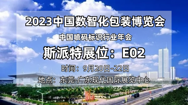 聚焦企業｜斯派特帶您走進數智化包裝博覽會