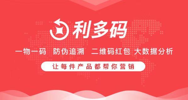 一物一碼系統、二維碼防偽系統、溯源追溯系統