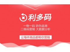 利多碼二維碼營銷系統、二維碼促銷系統