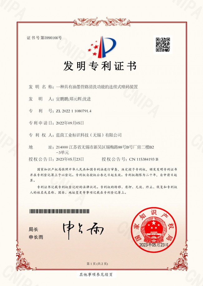 一種具有油墨管路清洗功能的連續式噴碼裝置證書-1