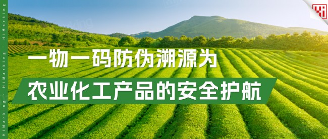 農業化工產品的安全護航：一物一碼防偽溯源技術的創新與未來