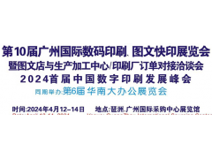 2024第10屆廣州國際數碼印刷、圖文快印展覽會