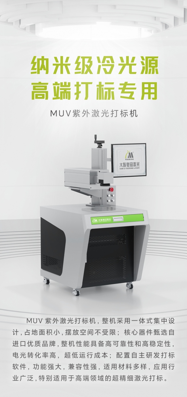 紫外激光打標機，納米級冷光源，高端打標專用