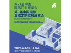 2024第二十一屆中國國際門業展覽會