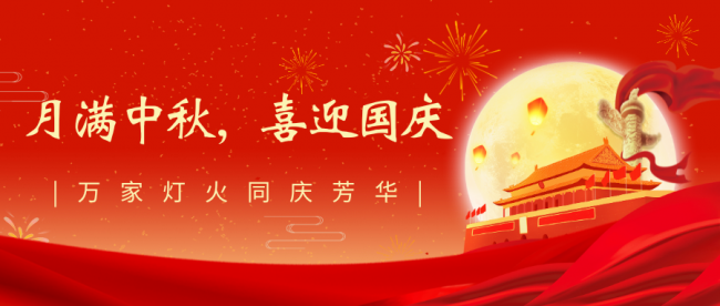 華人噴碼網2023年中秋國慶節放假通知