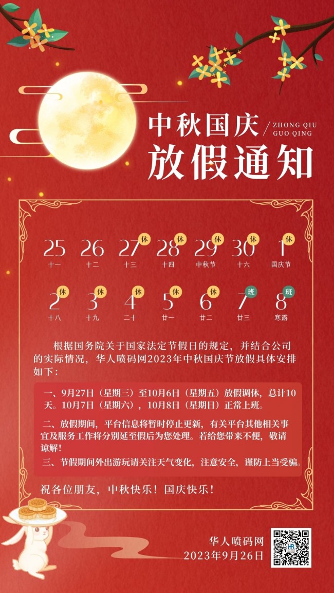 紅黃色中式中秋國慶節放假通知中文手機海報