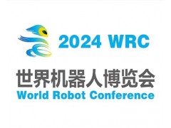 2024世界機器人大會暨博覽會