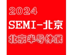 2024北京國際半導體展覽會|北京半導體展
