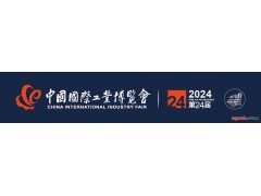 2024第24屆中國國際工業博覽會
