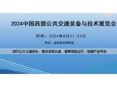 2024中國西部公共交通裝備與技術展覽會