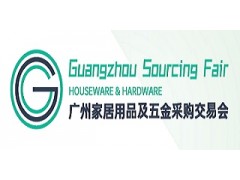 2024廣州家居用品及五金采購交易會|專業出口貿易平臺