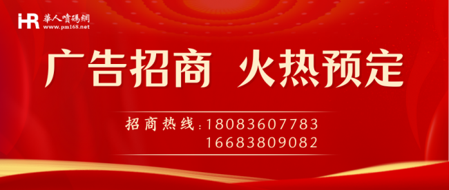 掌握未來，共創繁榮！2024年華人噴碼網廣告位預定正式開啟！