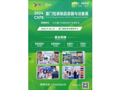 2024廈門包裝展丨廈門包裝制品、材料與包裝工業展