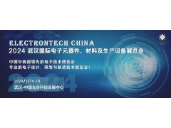 2024 武漢國際電子元器件、材料及生產設備展覽會