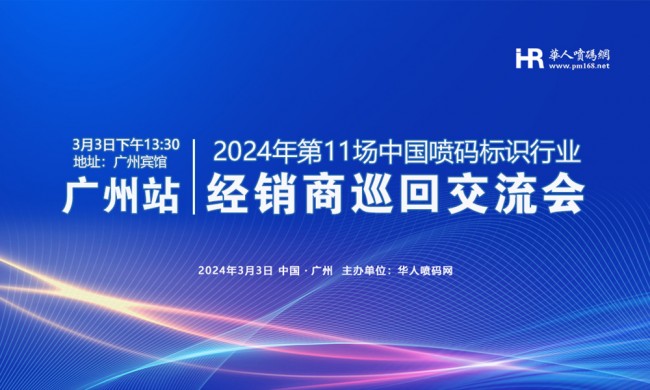 啟迪未來，創新噴碼|2024年第11場中國噴碼標識行業經銷商巡回交流會正式啟動！