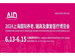 2024第18屆上海國際養老、輔具及康復醫療博覽會