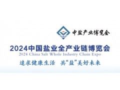 2024中國鹽業全產業鏈博覽會