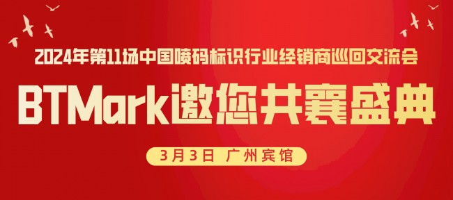 攜手共進，共創輝煌|BTMark邀您共赴2024年第11場中國噴碼標識行業經銷商巡回交流會！