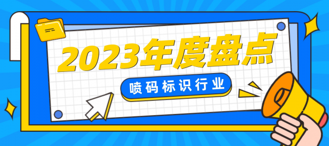 行業盤點|2023年中國噴碼標識行業大事件與新品