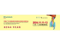 2024中國（廣州）國際網印及數碼印刷技術展覽會