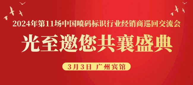 廣州噴碼標識行業交流會，與光至一起“光照萬物”！