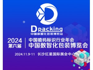2024年中國數智化包裝博覽會暨第六屆中國噴碼標識行業年會