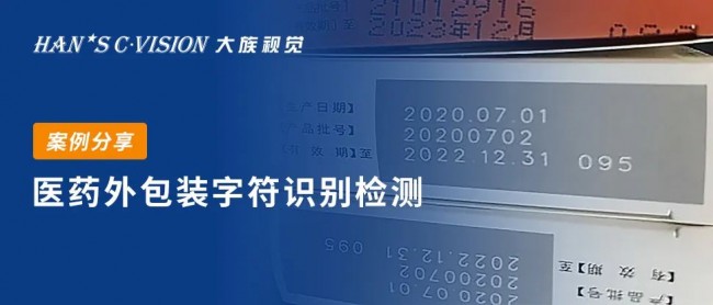檢測藥品三期噴碼是否完整？大族視覺解決方案來了