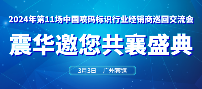 倒計時7天|震華亮相2024年噴碼標識行業交流會！