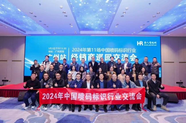 攜手共創未來新篇章，第11場中國噴碼標識行業交流會圓滿落幕！