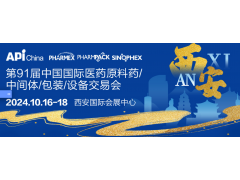 2024第91屆API中國國際醫藥原料中間體包裝設備交易會