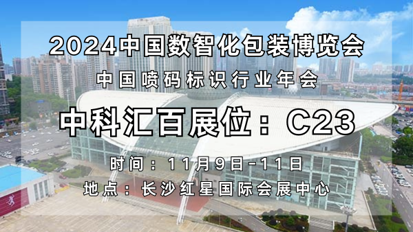 中科匯百引領噴碼標識新紀元，閃耀亮相2024中國數智化包裝博覽會