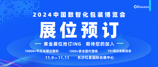 搶占行業先機，展位招商火熱開啟！2024中國數智化包裝博覽會，包裝人的盛會