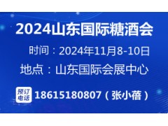 2024第十七屆中國（山東）國際糖酒食品交易會