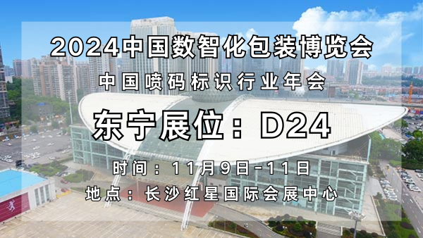 解碼數智包裝新趨勢，杭州東寧科技與您相約2024中國數智化包裝博覽會