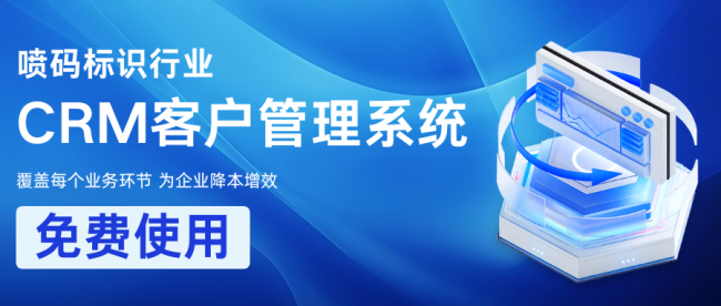 開啟智能管理新篇章，噴碼標識行業免費CRM系統正式亮相