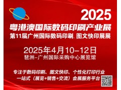 2025第11屆廣州國際數碼印刷、圖文快印展覽會