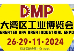 2024DMP大灣區工業博覽會（深圳工博會）