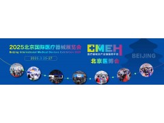 2025第46屆北京國際醫療器械展覽會