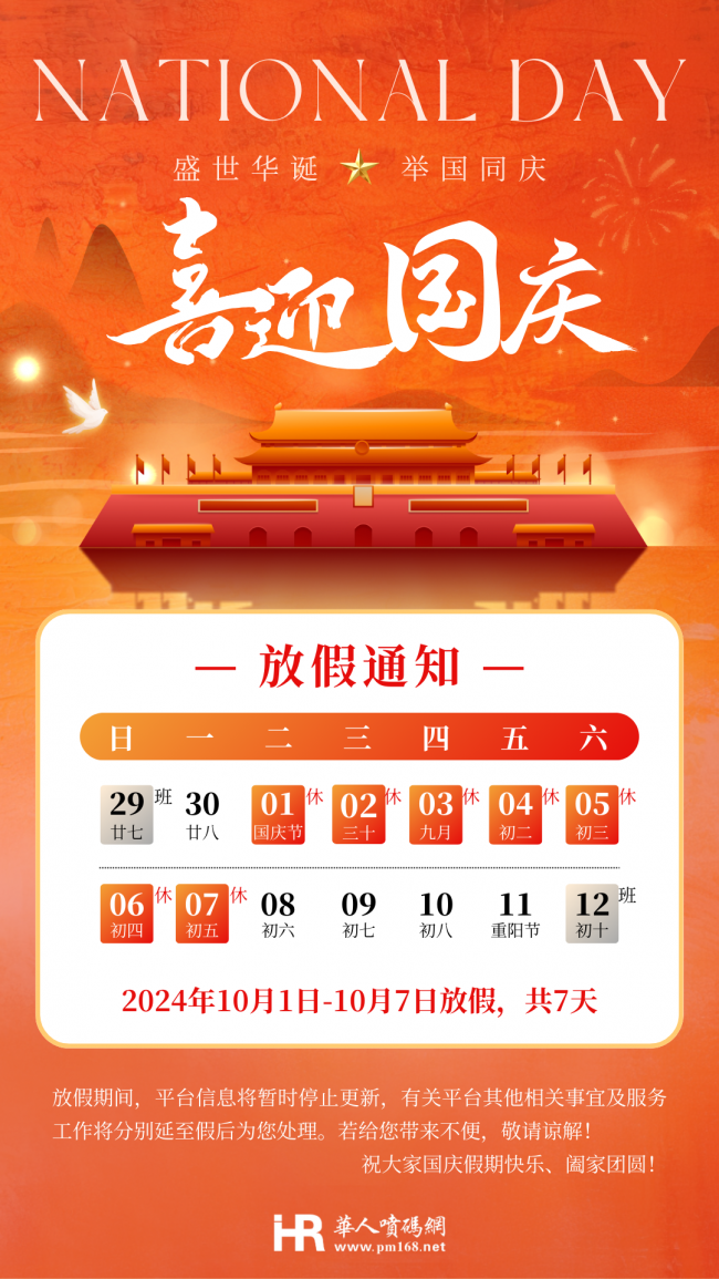 華人噴碼網國慶放假通知