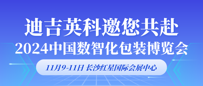 迪吉英科：以UV油墨技術賦能包裝行業數智化發展