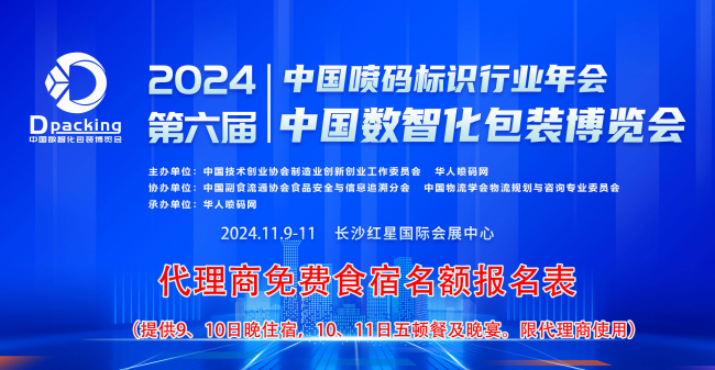 盛惠來襲，2024中國數智化包裝博覽會暨中國噴碼標識行業年會代理商免費食宿名額即將開搶！