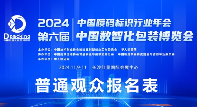 2024中國數智化包裝博覽會普通觀眾報名系統正式啟動??！