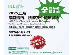 2025中國家庭清潔、洗滌及個護用品展覽會|HCC上海