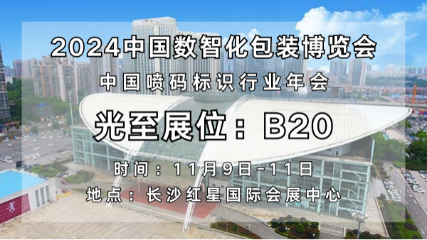 數智賦能，協同創新|光至亮相2024中國數智化包裝博覽會！